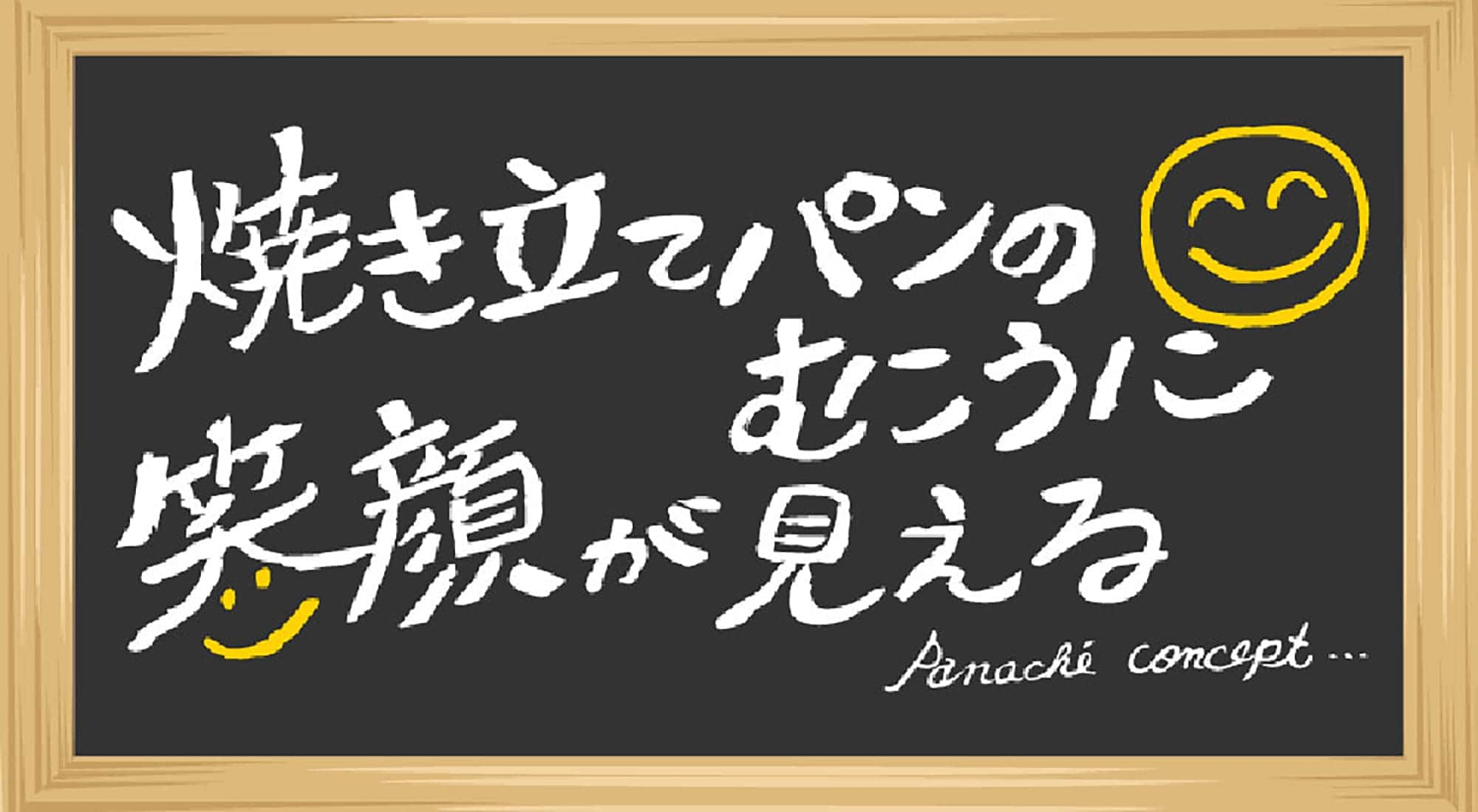 パナシェコンセプト 焼きたてパンの向こうに笑顔が見える