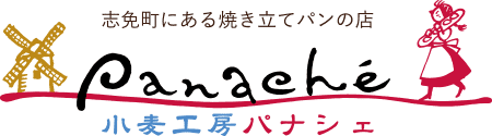 志免町にある焼き立てパンの店 小麦工房パナシェ