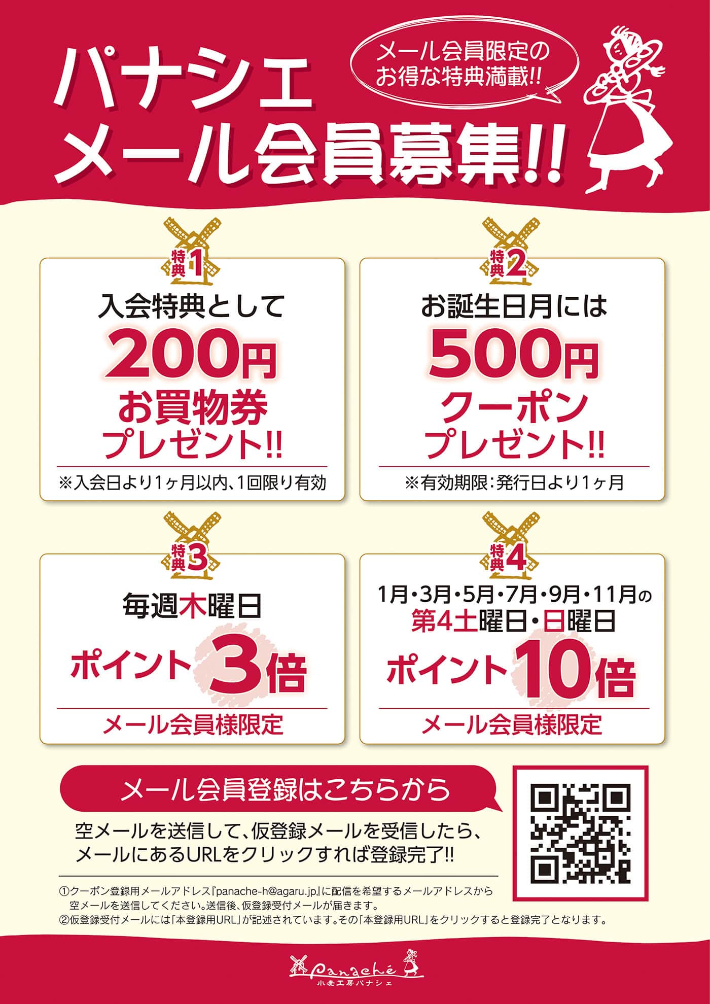 パナシェメール会員募集！入会特典として200円お買い物権プレゼント（1ヶ月以内、1回限り有効）／ お誕生日月には500円クーポンプレゼント（発行日より1ヶ月以内）／ 毎週木曜日ポイント3倍 ／ １月・３月・５月・７月・９月・１１月の第四土曜日・日曜日ポイント10倍 panache-h@agaru.jpに空メールを送信して、仮登録メールからURLをクリック