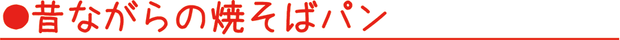 ●昔ながらの焼そばパン